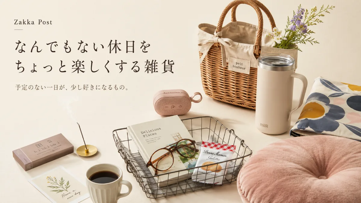 なんでもない休日を ちょっと楽しくする雑貨