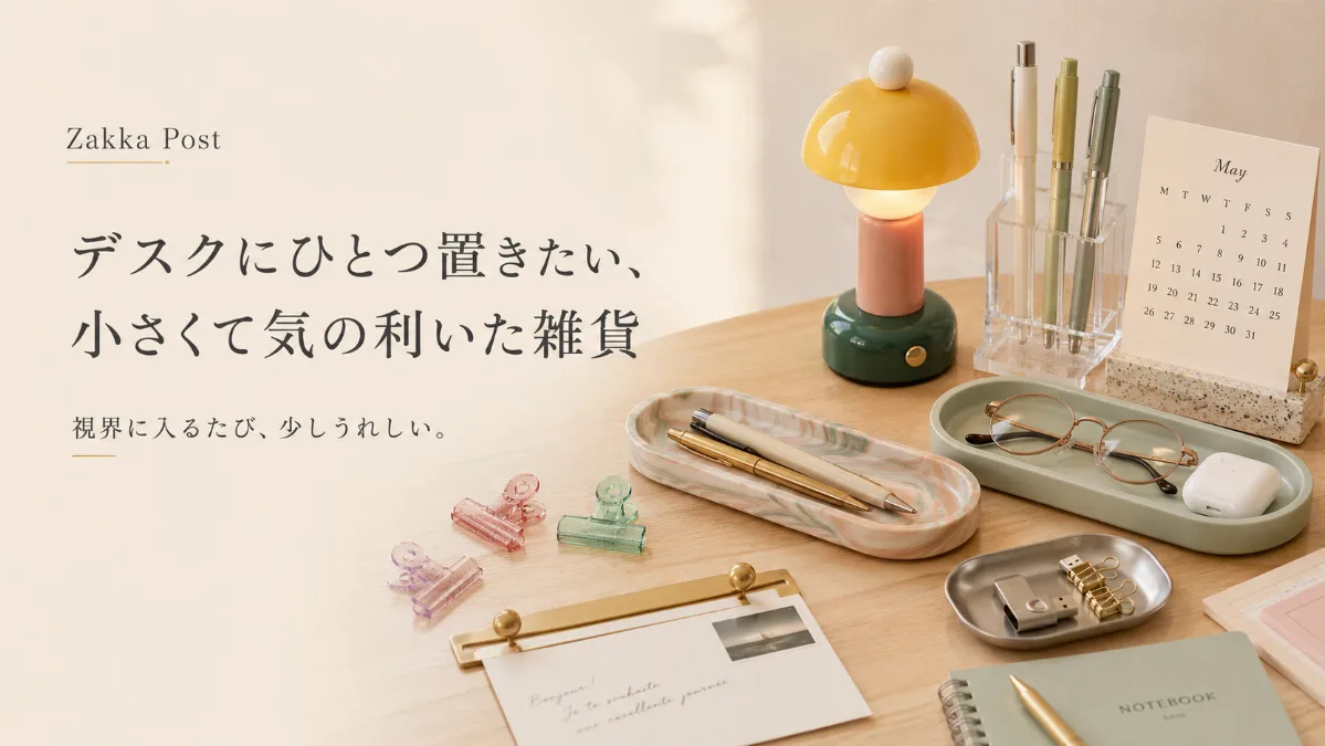 デスクにひとつ置きたい、 小さくて気の利いた雑貨