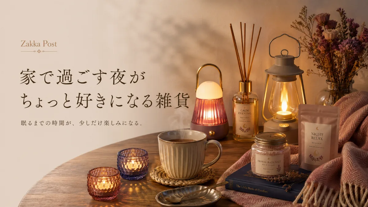 家で過ごす夜が ちょっと好きになる雑貨