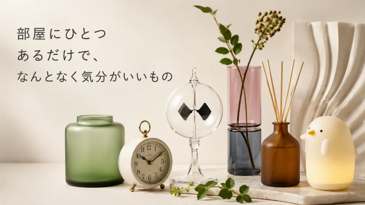 部屋にひとつあるだけで、 なんとなく気分がいいもの