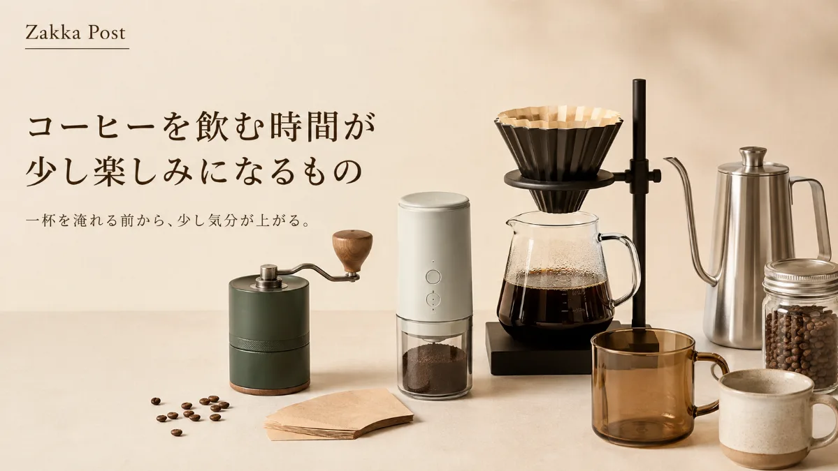 コーヒーを飲む時間が 少し楽しみになるもの