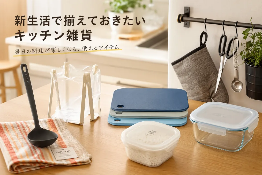 新生活で揃えておきたい キッチン雑貨