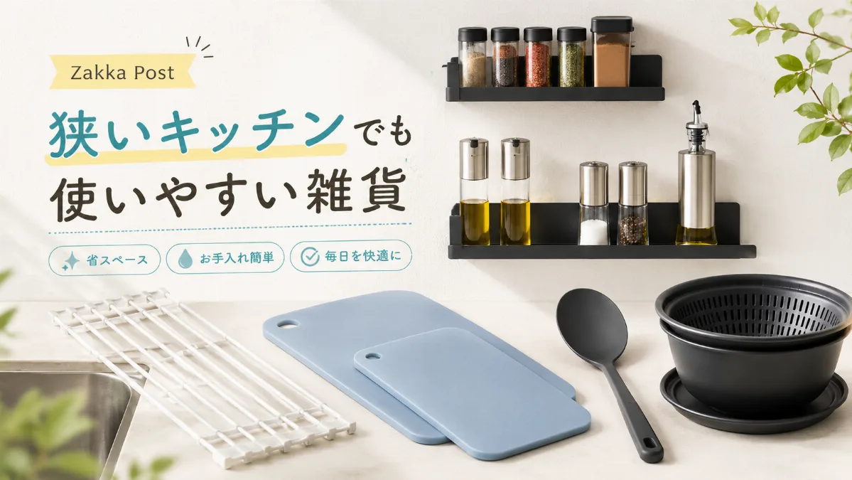 狭いキッチンでも 使いやすい雑貨