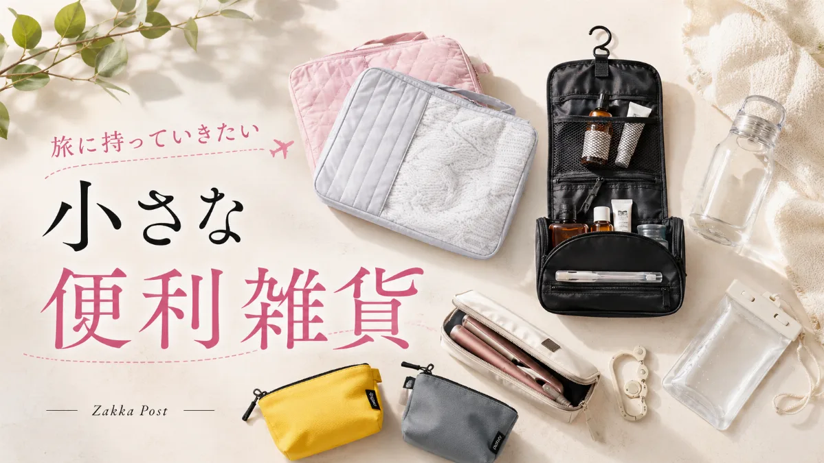 旅に持っていきたい 小さな便利雑貨