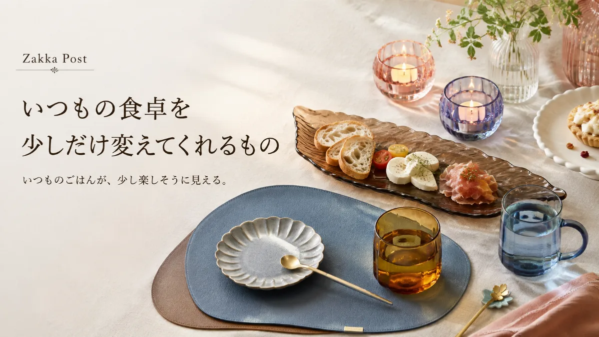 いつもの食卓を 少しだけ変えてくれるもの