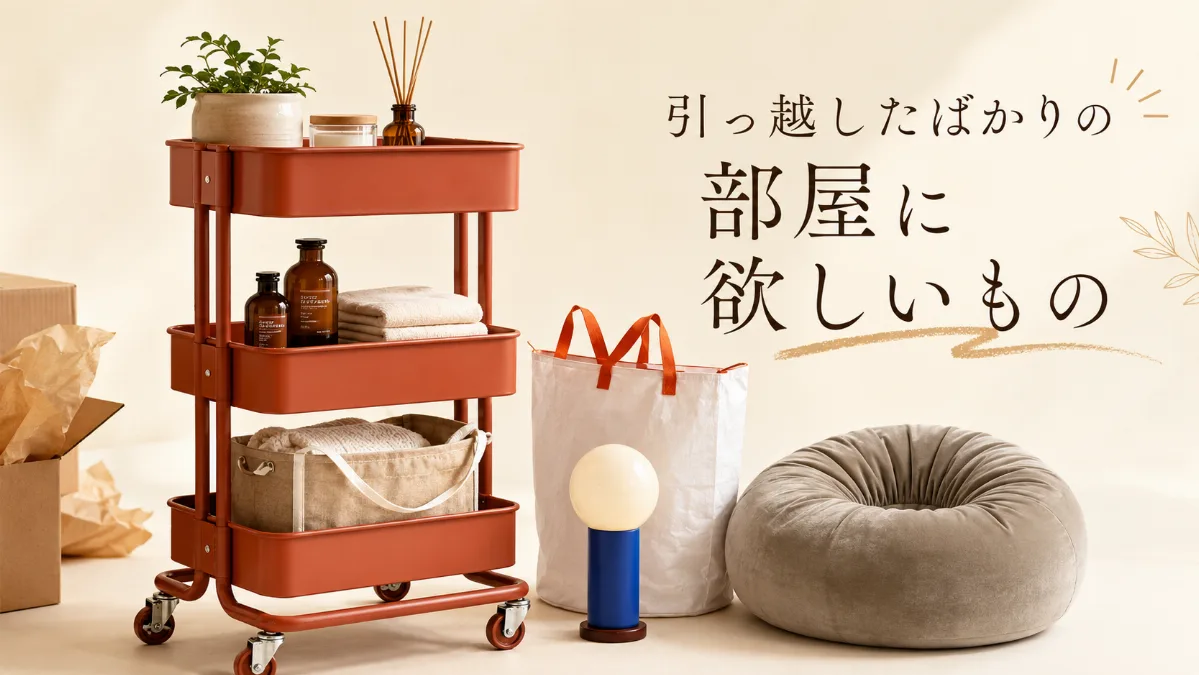 引っ越したばかりの 部屋に欲しいもの
