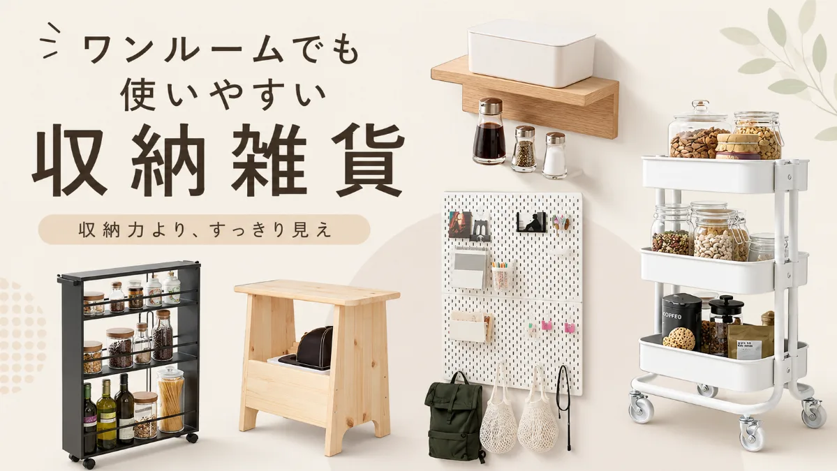ワンルームでも 使いやすい収納雑貨