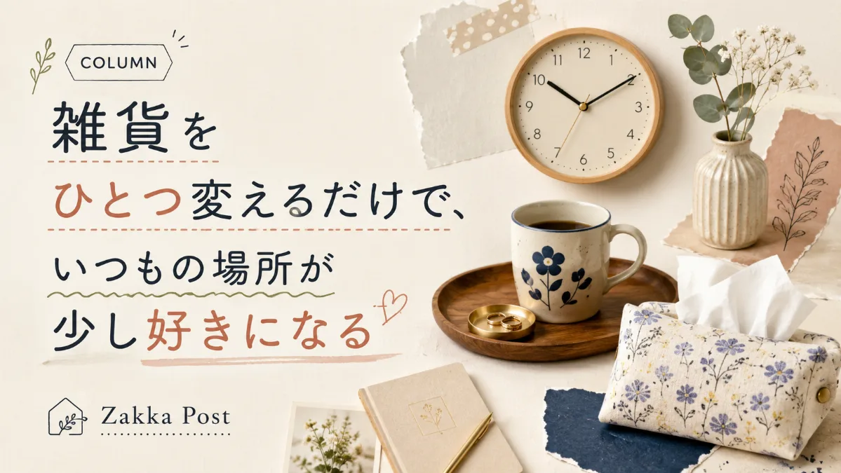 雑貨をひとつ変えるだけで、いつもの場所が少し好きになる