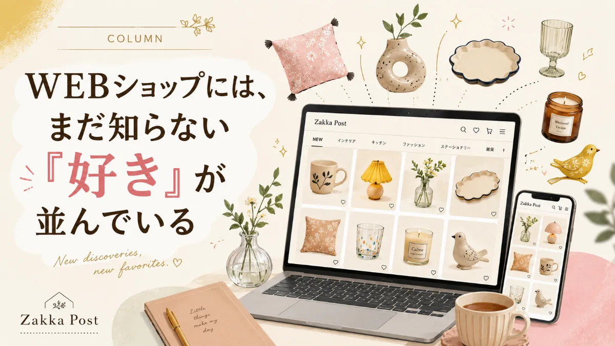 WEBショップには、まだ知らない「好き」が並んでいる