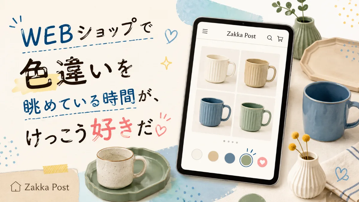 WEBショップで色違いを眺めている時間が、けっこう好きだ