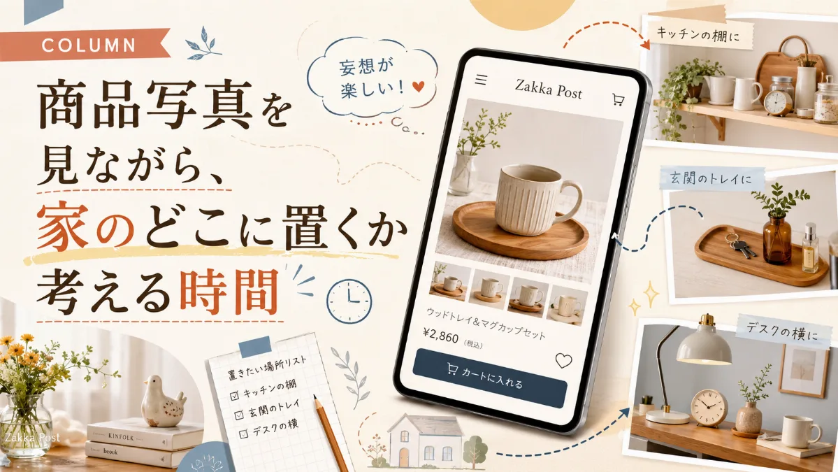 商品写真を見ながら、家のどこに置くか考える時間