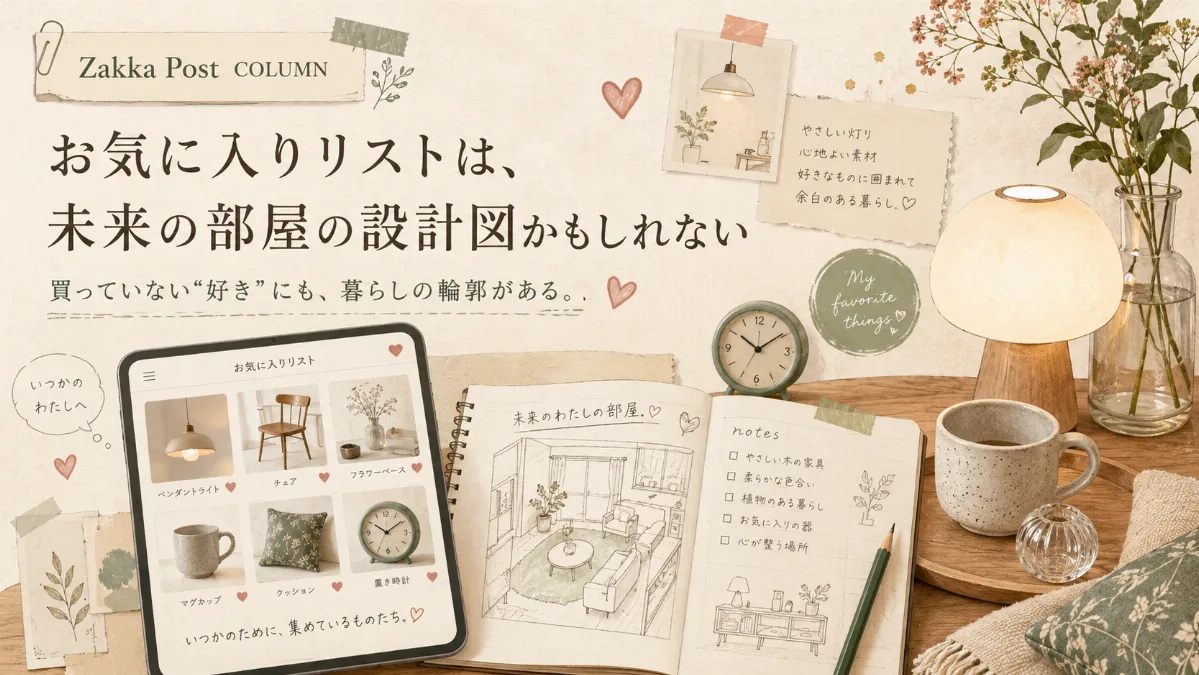 お気に入りリストは、未来の部屋の設計図かもしれない