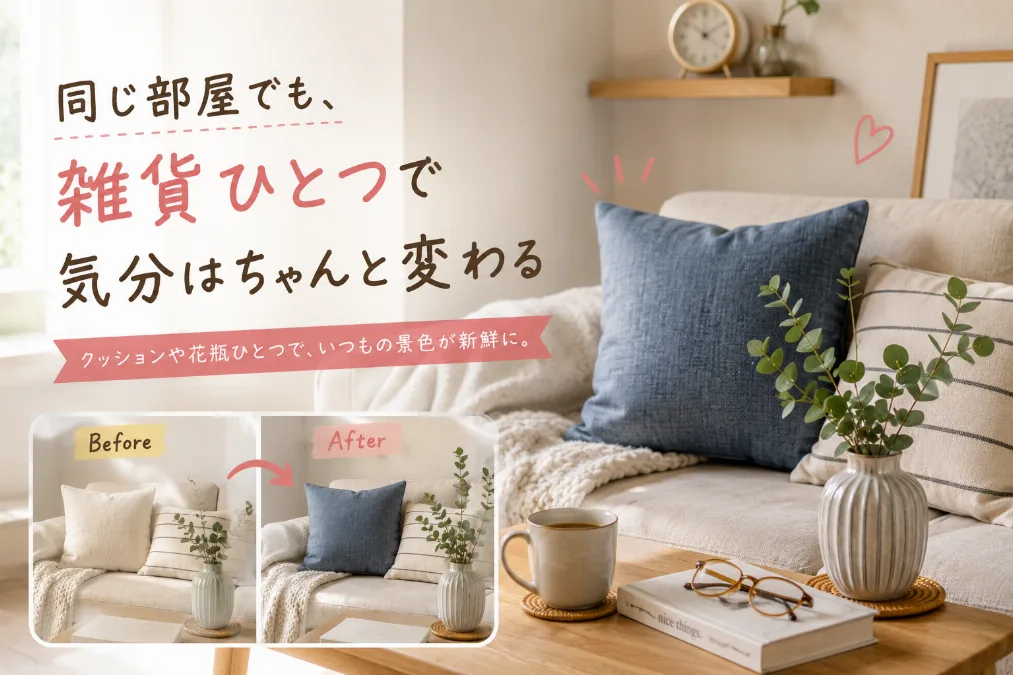 同じ部屋でも、雑貨ひとつで気分はちゃんと変わる