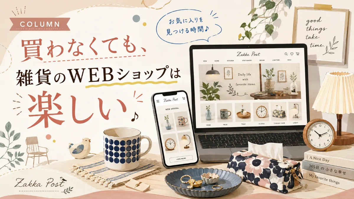 買わなくても、雑貨のWEBショップは楽しい